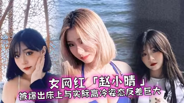 高冷女網紅人設崩塌，床上主動求操被狂干內射