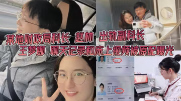 財政局科長趙林狂干副科長王夢娜，原配曝光內射淫亂視頻！