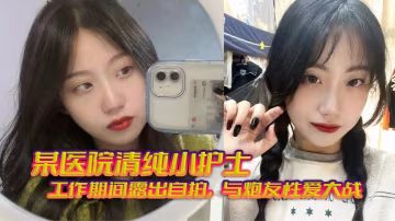 醫院值班室！清純護士制服自拍，被炮友無套狂干內射到潮吹