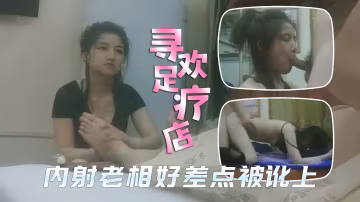 內射老相好技師差點被訛上