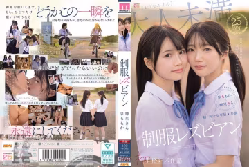 MIRD-272 超・美少女専屬【初本格レズ作品】共演 制服レズビアン 変わる世界の中で、変わらないわたしたち。 泉百華 輝星綺羅