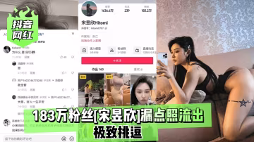 183萬粉騷貨宋昱欣巨乳漏點照狂泄！
