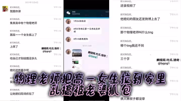 [師生亂倫] 物理老師拉高一女生回家狂干 懷孕老婆撞破當場爆射
