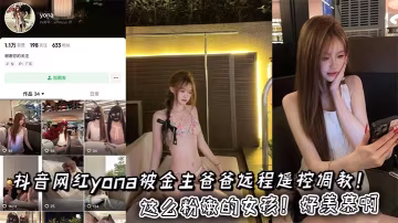 極品Yona被金主遠程調教，粉嫩騷穴遙控爆操到失禁
