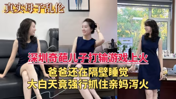 推薦深圳奇葩兒子打輸遊戲上火 大白天竟強行抓住親媽瀉火 關鍵爸爸還在隔壁睡覺..