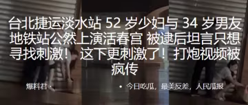 地鐵站公然上演活春宮被逮後坦言只想尋找刺激這下更刺的激了