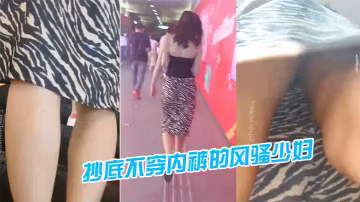地鐵站一路跟蹤抄底不穿內褲的風騷少婦的