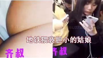 地鐵猥褻膽小的姑娘的