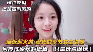 極品清純美人_傾城顏值_超像慢長的季節女主沈墨被艹的得哇哇大叫