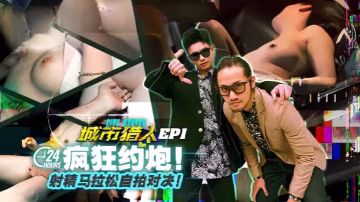 虎仔小麥城市獵人EP1節目篇24H瘋狂約炮射精馬拉的松自拍對決