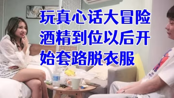 經典渣男套路成都大學妹子開始只說玩真心話大冒險酒精的到位以後開始套路脫衣服最後成功推倒插入字幕已加