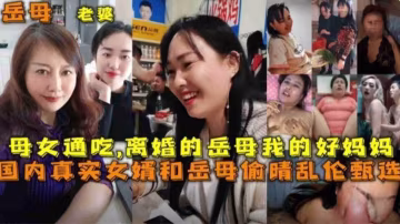 國內真實女婿和岳母偷情亂倫甄選，母女通吃，離婚岳母等
