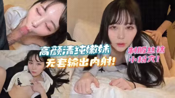 高顏清純軟妹子嫩的出水聽話乖巧制服絲襪小粉穴大雞巴無套輸出內射