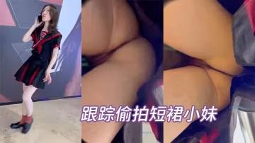 地鐵站一路跟蹤偷拍短裙小妹竟然沒有穿內褲露出了好粉的嫩的小鮑魚