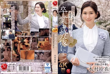 畢業典禮之後…你已經成年了，是婆婆送給你的禮物。 木村麗 木村玲衣 瑪丹娜