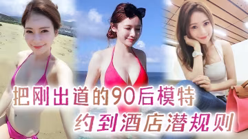 把剛出道的90後模特約到酒店潛規則開著酒店房間門後的入直呼腿軟
