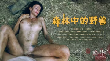 森林中的野獸-精品力薦..