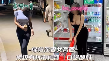 綠帽淫妻女高管 頂級身材緊身褲蜜桃臀口爆顏射--綠奴性癖