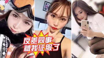 反差女同事被狂干內射 淪陷成性奴
