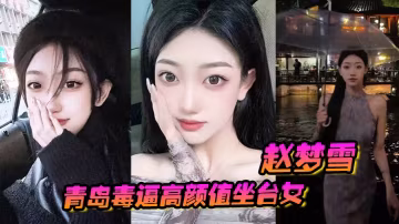 趙夢雪 極品坐檯女被男友狂干後染毒逼，淫亂全集遭曝光