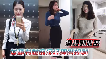 潛規則女秘書！情趣內衣跪舔雞巴，被經理內射爆操