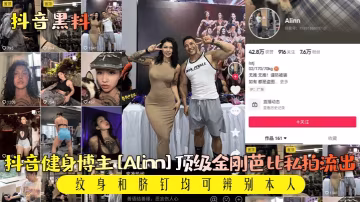 金剛芭比Alinn私拍外泄！紋身臍釘認證，暴力美學爆操極限