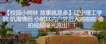 遼寧理工小樹林偷拍：饑渴情侶野戰後入狂干到出水