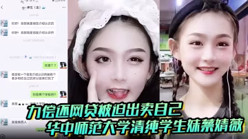 華中師大清純學妹蔡婧薇網貸遭脅迫 被迫獻出初夜破處內射