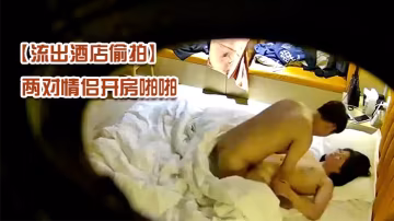 酒店偷拍！頂燈攝像頭直擊兩對情侶瘋狂開房內射