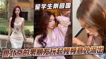 留學生回國與男友視頻激戰 意外流出內射高清