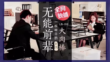 LB010 素人女優被無能前輩巨根爆操內射