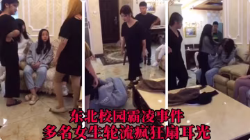 【東北校園霸凌事件】多名女生輪流扇耳光..