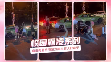 直擊美女當街因為男人而大打出手 校園霸凌系列..