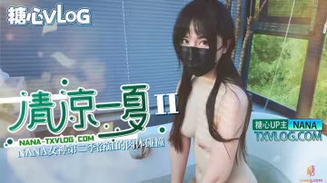 清涼一夏（II）NANA女神第2季浴缸的肉體碰撞..