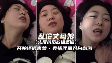 【亂倫丈母娘】開始還很害羞，先反抗後欲拒還迎