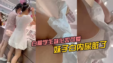 白裙學生妹化妝可愛風妹子白內尿髒了的