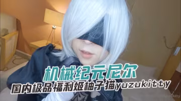國內極品福利姬柚子貓 yuzukitty（yuzukitty） 機械紀元尼爾 OFZYCB267..
