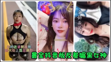 反差媚黑女神街頭拖出！人妻當眾騷逼調教內射爆漿