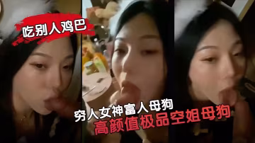 窮人女神富人母狗！高顏值極空姐被富佬爆操內射