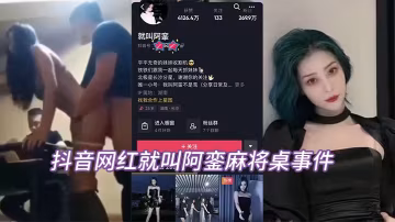 抖音網紅阿鑾麻將桌下慘被爆操，巨乳狂顛內射騷穴