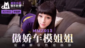 傲嬌車模姐姐..