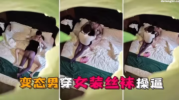 情趣酒店偷拍 變態男穿女裝絲襪狂操更爽