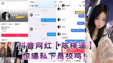 抖音網紅陳梓涵竟是校雞，巨乳騷穴狂干內射