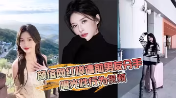 抖音网红分手爆内幕：被狂干后淫荡自拍流出
