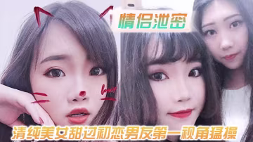 第1視角猛操清純美女！白嫩奶子嗲聲內射超爽