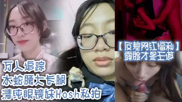 反差網紅露臉福利！水蛇腰大長腿清純眼鏡妹Hosh被挫男狂干內射