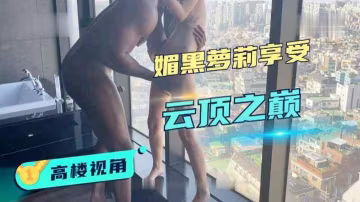 【媚黑】黑人留學生酒店落地窗操女伴讀..