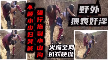 強迫良家小山溝強行扒光良家少婦打一炮猥褻姦淫k