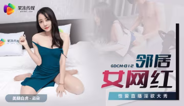 果凍傳媒GDCM-012鄰居女網紅雲朵-精品力薦