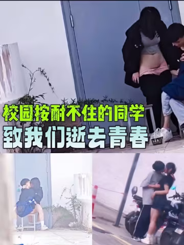 致青春封閉校園同學按耐不住角落操Bk